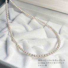 画像1: 淡水真珠 ベビーパールネックレス 2.5-3mm ホワイト セミラウンド 40cm アジャスター SV925製  (1)