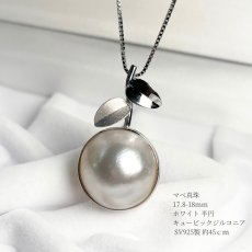 マベ真珠ペンダント ネックレス 17.8-18mm ホワイト 半円 45cm スライド式アジャスターSV925製　