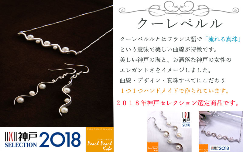 クーレペルル 神戸セレクション選定商品 パールパールコウベ